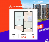 1-комн, 52.39 кв м, этаж 8/10 3-й квартал, д.8