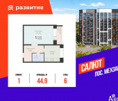1-комн, 44.92 кв м, этаж 6/12 3-й квартал, д.8