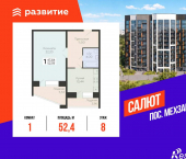 1-комн, 52.39 кв м, этаж 8/12 3-й квартал, д.8