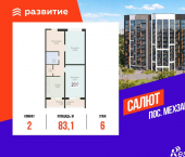 2-комн, 83.12 кв м, этаж 6/12 3-й квартал, д.8